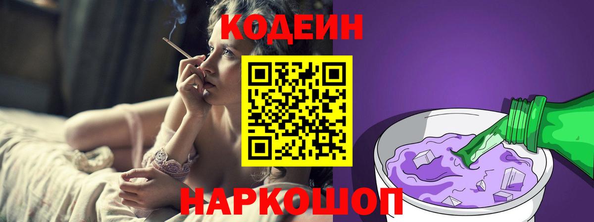 Заволжье  Кодеиновый сироп Lean напиток Lean (лин)  Вход с VPN  Codein Purple Drank 